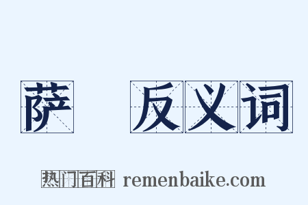 萨埵反义词是什么意思的图片